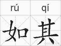 如其的拼音