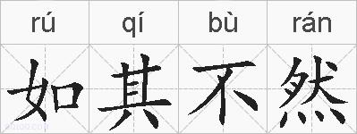 如其不然的拼音