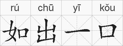 如出一口的拼音