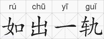 如出一轨的拼音