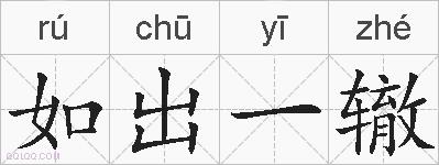 如出一辙的拼音