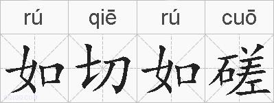 如切如磋的拼音
