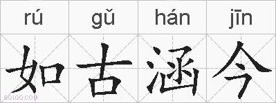如古涵今的拼音