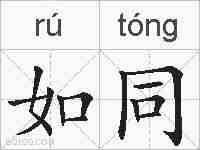 如同的拼音