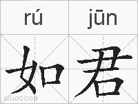 如君的拼音