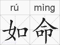 如命的拼音