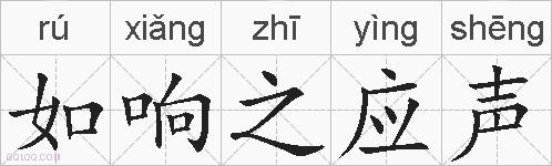 如响之应声的拼音
