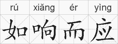 如响而应的拼音