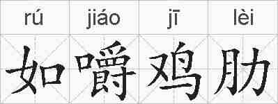 如嚼鸡肋的拼音