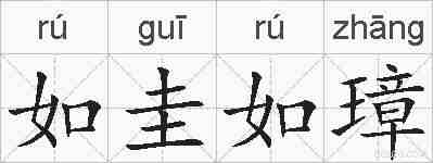 如圭如璋的拼音
