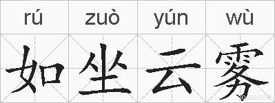 如坐云雾的拼音