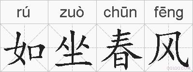 如坐春风的拼音