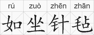 如坐针毡的拼音