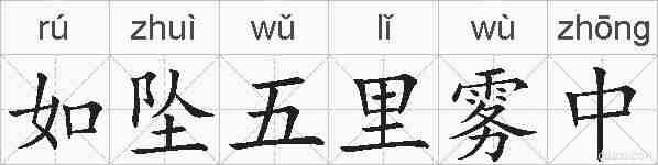 如坠五里雾中的拼音