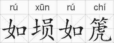 如埙如箎的拼音