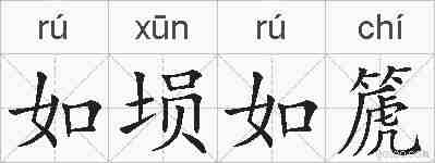 如埙如篪的拼音
