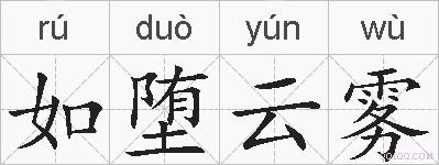 如堕云雾的拼音