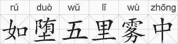 如堕五里雾中的拼音