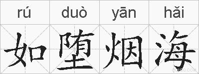 如堕烟海的拼音
