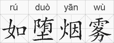 如堕烟雾的拼音