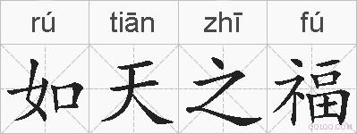 如天之福的拼音
