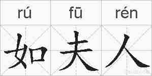 如夫人的拼音