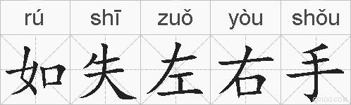 如失左右手的拼音