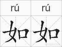 如如的拼音