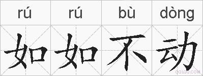 如如不动的拼音