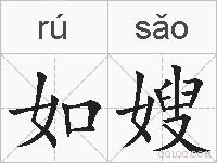 如嫂的拼音