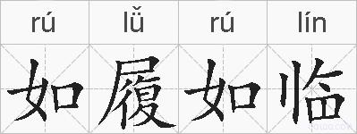 如履如临的拼音