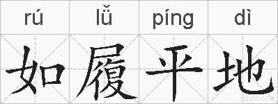 如履平地的拼音