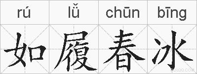 如履春冰的拼音