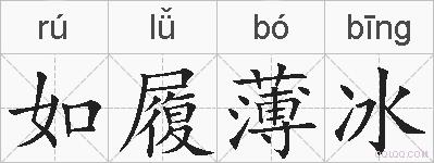 如履薄冰的拼音
