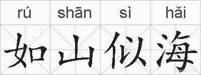 如山似海的拼音