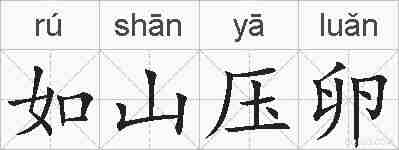 如山压卵的拼音