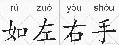如左右手的拼音