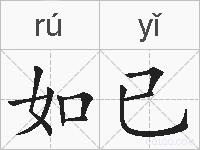 如已的拼音