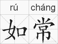 如常的拼音