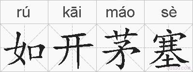 如开茅塞的拼音