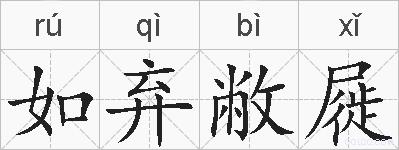 如弃敝屣的拼音