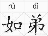 如弟的拼音