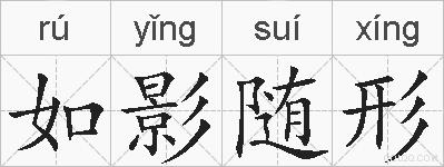 如影随形的拼音