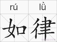 如律的拼音