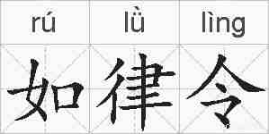 如律令的拼音