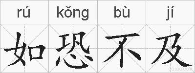 如恐不及的拼音