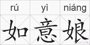 如意娘的拼音