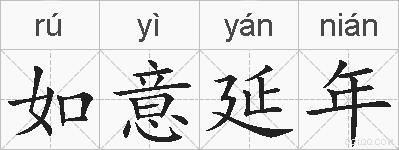如意延年的拼音