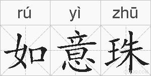 如意珠的拼音