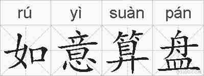 如意算盘的拼音